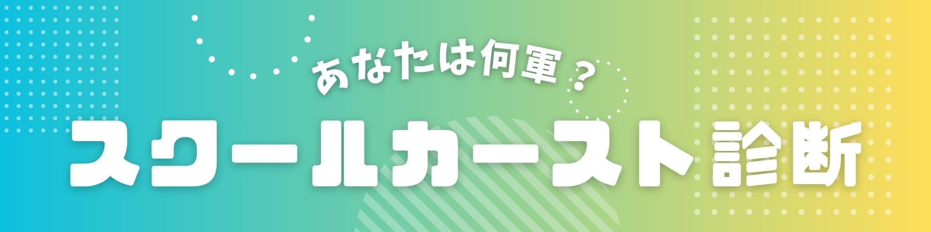スクールカースト診断