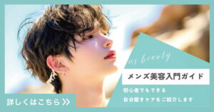 【メンズ美容入門ガイド】初心者でもできる自分磨きケア10個をご紹介します